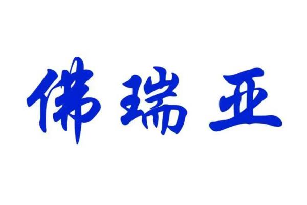 全球第七大汽车技术供应商FORVIA宣布：集团中文名称为佛瑞亚